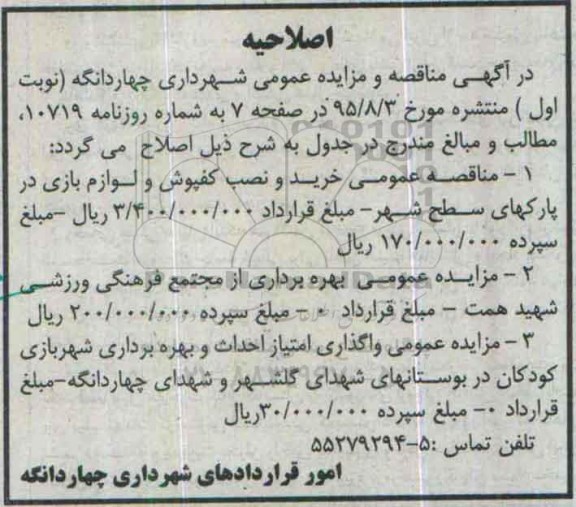 اصلاحیه, مزایده بهره برداری از مجتمع فرهنگی ورزشی و ...-اصلاحیه