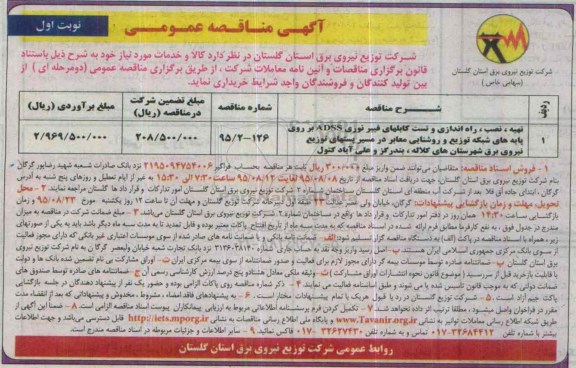 آگهی مناقصه عمومی, مناقصه تهیه، نصب، راه اندازی و تست کابلهای فیبر نوری ADSS