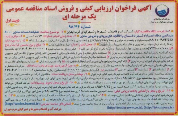 آگهی فراخوان ارزیابی کیفی و فروش اسناد مناقصه, مناقصه عملیات احداث مخزن 5000 مترمکعبی