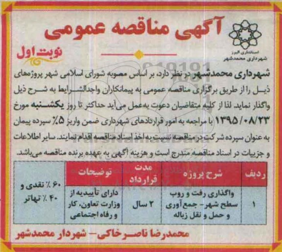 آگهی مناقصه عمومی , مناقصه واگذاری رفت و روب سطح شهر - جمع اوری و حمل و نقل زباله
