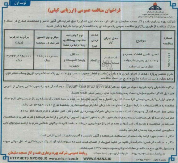 فراخوان مناقصه عمومی (ارزیابی کیفی) , فراخوان مناقصه تعمیر ، تامین قطعات ، نصب و راه اندازی پمپ پساب واحد نمکزدایی لب سفید