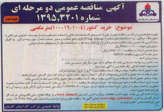 مناقصه, مناقصه خرید کنتور نوبت دوم