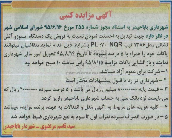 آگهی مزایده کتبی ، آگهی مزایده کتبی فروش یک دستگاه ایسوزو آتش نشانی