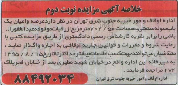 خلاصه آگهی مزایده , مزایده عرصه و اعیان یکباب سوله صنعتی- نوبت دوم