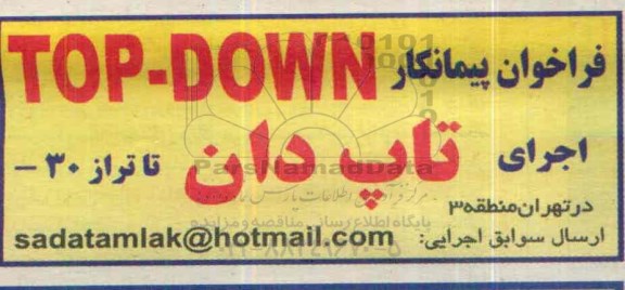 فراخوان مجری و پیمانکار top-down -95.8.4