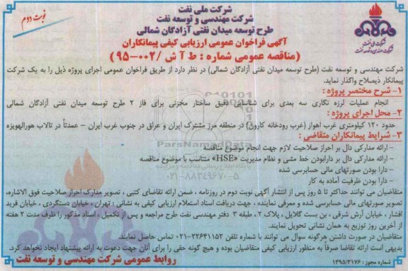 آگهی فراخوان عمومی ارزیابی کیفی پیمانکاران , فراخوان انجام عملیات لرزه نگاری سه بعدی برای شناسایی دقیق ساختار مخزنی ... نوبت دوم