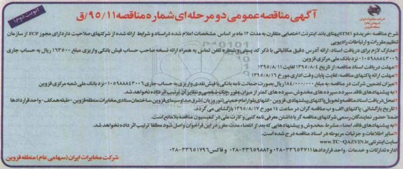آگهی مناقصه عمومی دو مرحله ای , مناقصه خرید دو STM1 پهنای باند اینترنتی اختصاصی متقارن - نوبت دوم