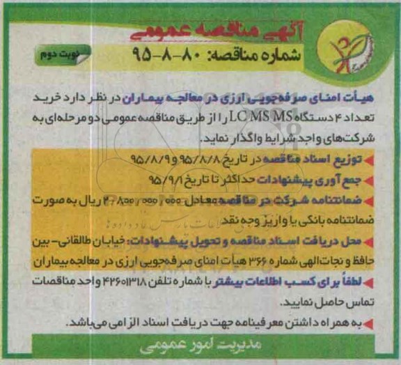 آگهی مناقصه عمومی , مناقصه خرید تعداد 4 دستگاه LC M5 MS - نوبت دوم