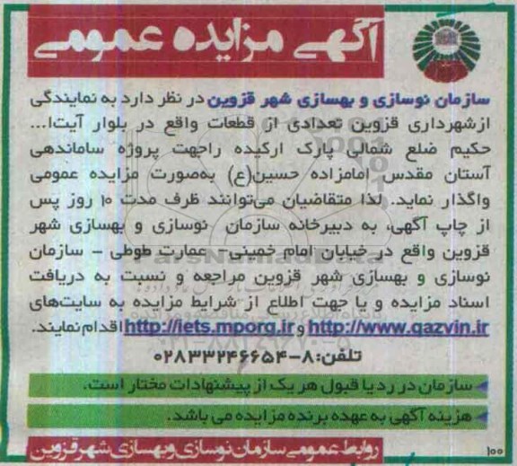 آگهی مزایده عمومی, مزایده واگذاری تعدادی از قطعات واقع در بلوار آیت ا... حکیم جهت پروژه ساماندهی آستان