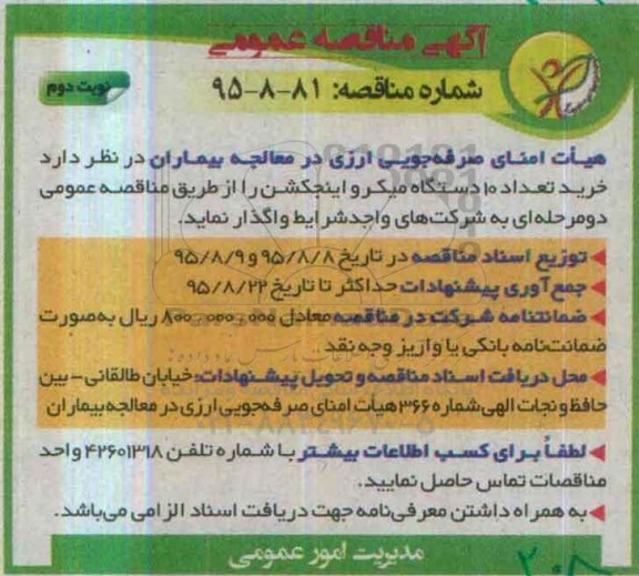 آگهی مناقصه عمومی, مناقصه خرید تعداد 10 دستگاه میکرو اینجکشن- نوبت دوم