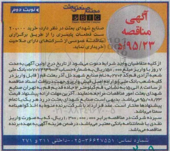 آگهی مناقصه , مناقصه خرید 20.000 ست قطعات پلیمری- نوبت دوم
