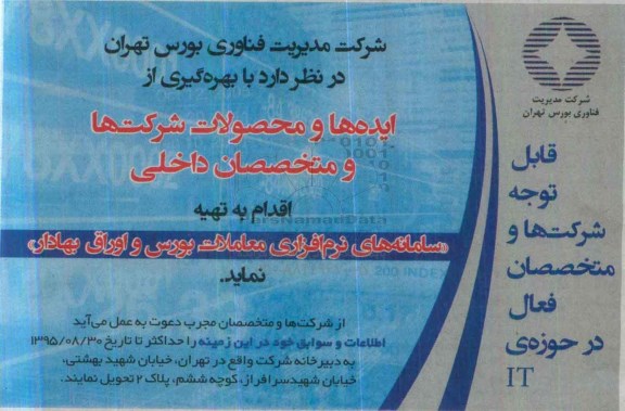 مناقصه ,مناقصه تهیه سامانه های نرم افزاری معاملات بورس و اوراق بهادار- 95.08.04