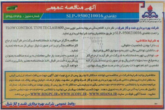 آگهی مناقصه عمومی,مناقصه اقلام یدکی مربوط به شیر توپی -نوبت دوم