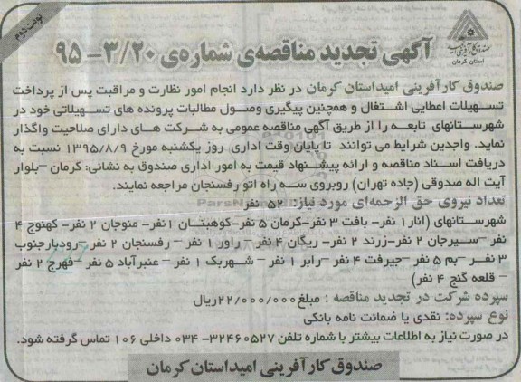 آگهی تجدید مناقصه,مناقصه انجام امور نظارت و مراقبت پس از پرداخت تسهیلات اعطایی - نوبت دوم