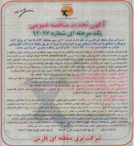 آگهی مناقصه عمومی یک مرحله ای , تجدید مناقصه خرید 60 تن سیم محافظ 7no.8/AW و یراق آلات مربوطه - نوبت دوم