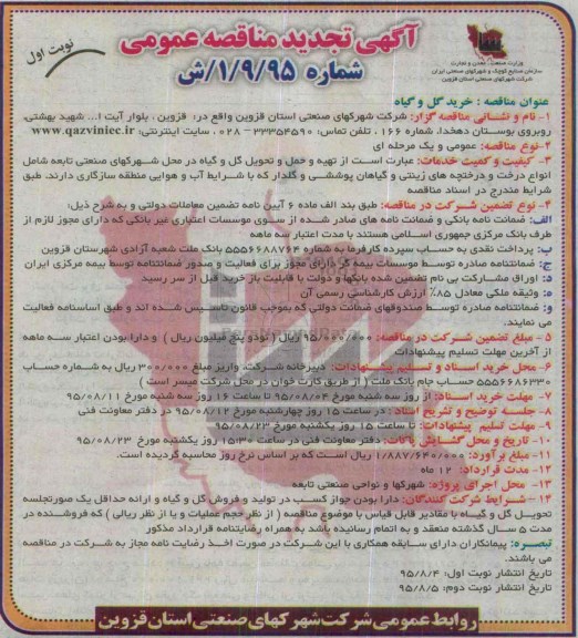 آگهی مناقصه عمومی ، تجدید مناقصه خرید گل و گیاه