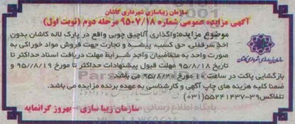 آگهی مزایده عمومی, مزایده واگذاری آلاچیق چوبی - مرحله دوم نوبت اول