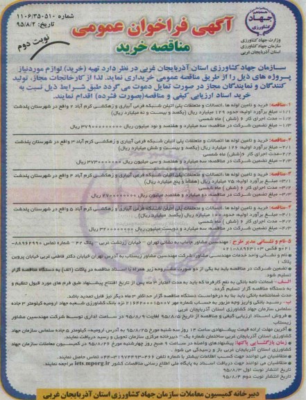 آگهی فراخوان عمومی, فراخوان خرید و تامین لوله های ، اتصالات و متعلقات پلی اتیلن نوبت دوم