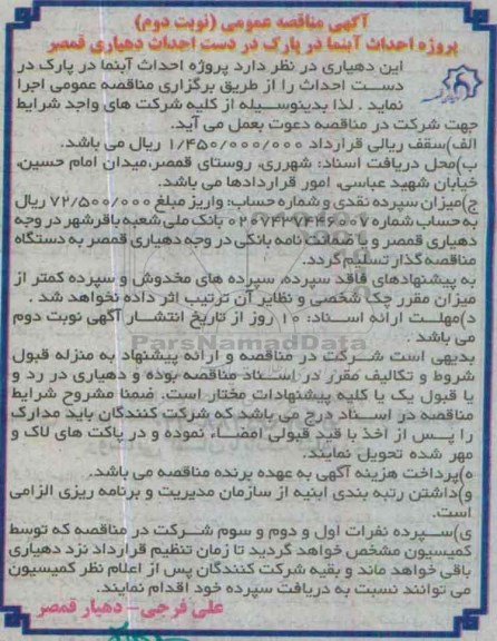 مناقصه پروژه احداث آبنما در پارک در دست احداث دهیاری قمصر نوبت دوم