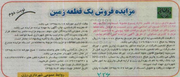مزایده,مزایده فروش یک قطعه زمین مساحت 51متر نوبت دوم