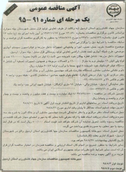 آگهی مناقصه عمومی, مناقصه خرید، حمل، نصب، اجرا و پشتیبانی تجهیزات داخل مزرعه و فیلتراسیون سیستم آبیاری...نوبت دوم