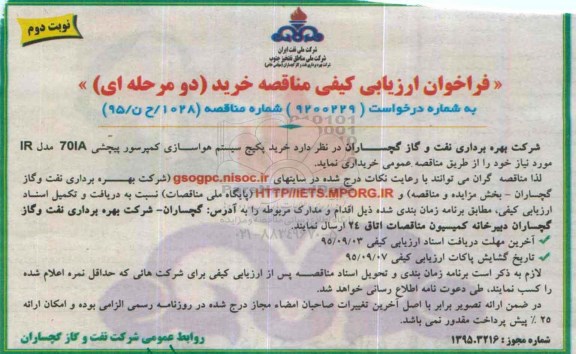 فراخوان ارزیابی کیفی مناقصه خرید دو مرحله ای , فراخوان ارزیابی کیفی مناقصه پکیج سیستم هواسازی کمپرسور پیچشی نوبت دوم