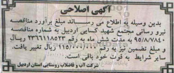 اصلاحیه , مناقصه نیرو رسانی به ایستگاه پمپاژ آب مجتمع شهید کسایی -اصلاحیه