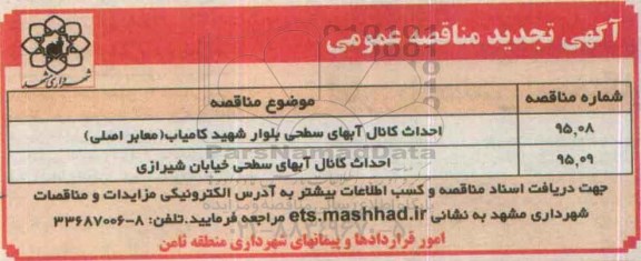 آگهی تجدید مناقصه عمومی ،آگهی تجدید مناقصه عمومی احداث کانال آبهای سطحی بلوار شهید کامیاب