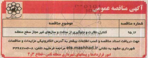آگهی مناقصه, مناقصه کنترل و نظارت جلوگیری از ساخت و سازهای غیر مجاز