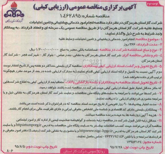 آگهی برگزاری مناقصه عمومی ,مناقصه انجام امور خدماتی و پشتیبانی نوبت دوم