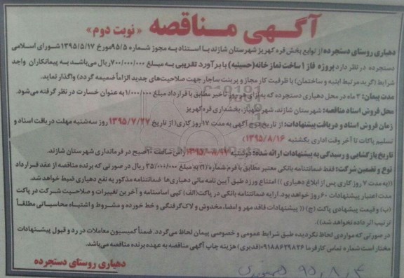 مناقصه, مناقصه پروژه فاز 1 ساخت نماز خانه (حسینیه) -نوبت دوم