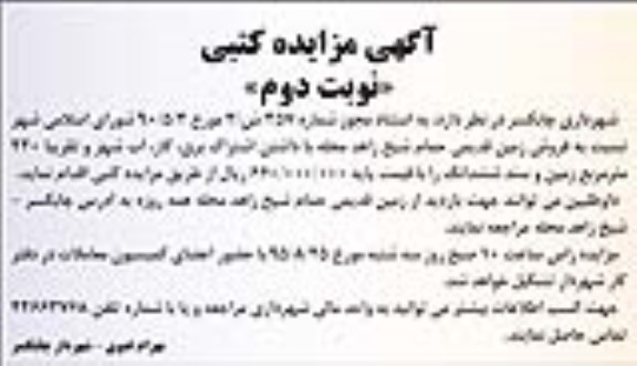 مزایده,مزایده فروش زمین قدیمی نوبت دوم