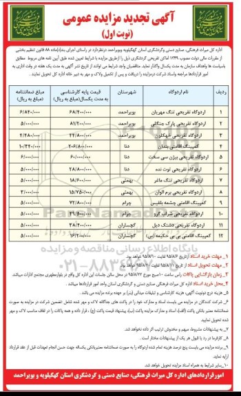 تجدید مزایده,تجدید مزایده اردوگاه تفریحی نوبت اول 