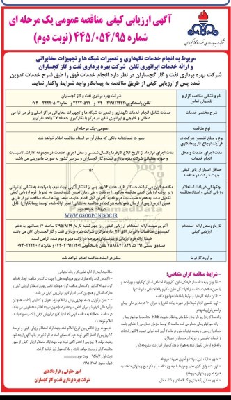 آگهی ارزیابی کیفی مناقصه عمومی , مناقصه انجام خدمات نگهداری و تعمیرات شبکه ها و .... نوبت دوم