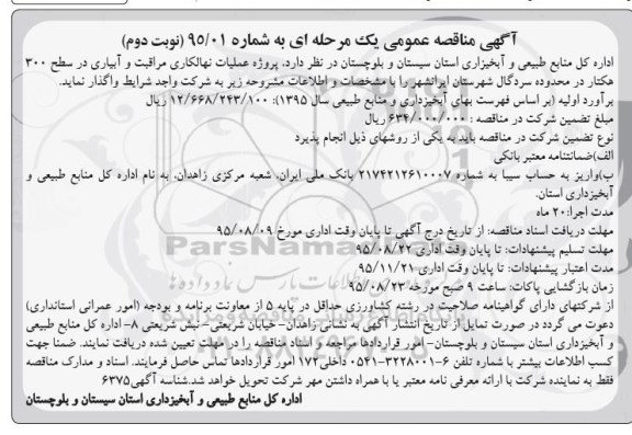 آگهی مناقصه عمومی یک مرحله ای , مناقصه پروژه عملیات نهالکاری مراقبت و آبیاری و... نوبت دوم