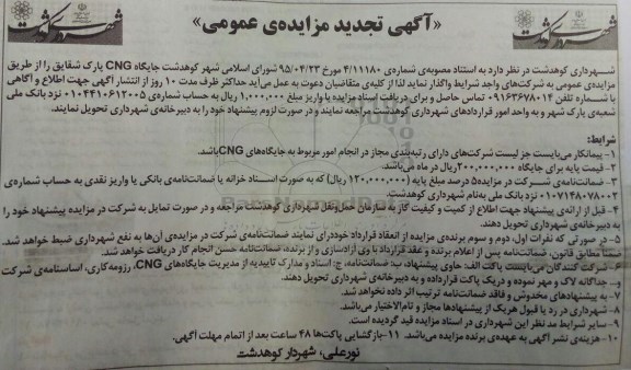 آگهی مزایده عمومی , تجدید مزایده جایگاه CNG پارک شقایق