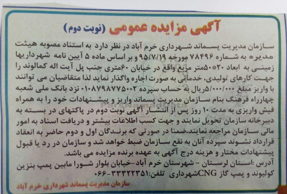 آگهی مزایده عمومی , مزایده واگذاری زمینی -نوبت دوم