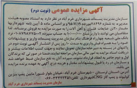 آگهی مزایده عمومی , مزایده فروش مقدار 20 تن ضایعات فلزی و آهن آلات - نوبت دوم
