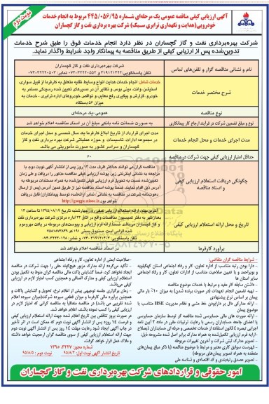 آگهی ارزیابی کیفی مناقصه عمومی, مناقصه انجام خدمات خودرویی (هدایت و نگهداری ترابری سبک ) - نوبت دوم