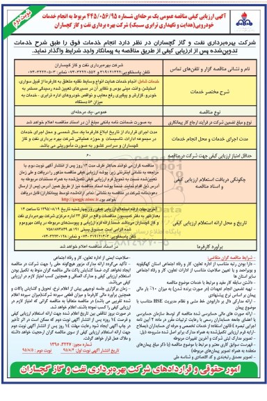 آگهی ارزیابی کیفی مناقصه عمومی, مناقصه انجام خدمات خودرویی (هدایت و نگهداری ترابری سبک )  - نوبت دوم 