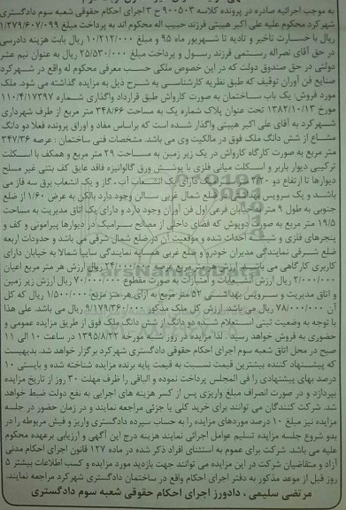 مزایده,مزایده ساختمان به صورت کارواش نوبت دوم