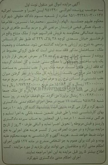 مزایده,مزایده ساختمان فاقد سند ثبتی با عرصه 151.84متر نوبت اول