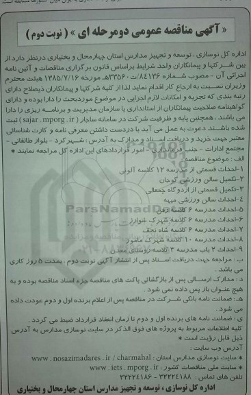 مناقصه عمومی , مناقصه عمومی احداث قسمتی از مدرسه 12 کلاسه آلونی و ... - نوبت دوم