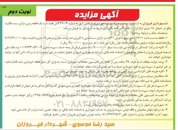 مزایده,مزایده یک قطعه زمین دارای سند مالکیت مساحت 116.11متر نوبت دوم