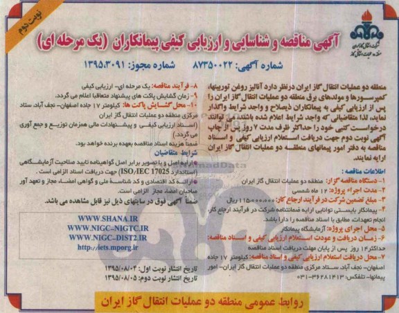 آگهی مناقصه و شناسایی و ارزیابی کیفی پیمانکاران , مناقصه آنالیز روغن توربینها، کمپرسورها و مولدهای برق نوبت دوم