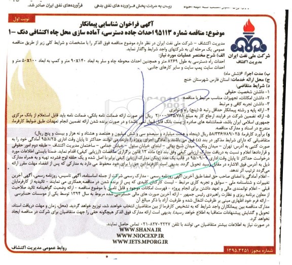 آگهی فراخوان شناسایی پیمانکار , فراخوان احداث جاده دسترسی ، آماده سازی محل چاه اکتشافی دنگ - 1