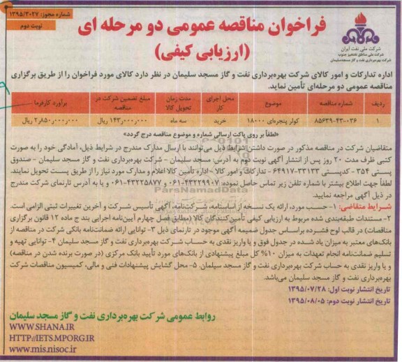 فراخوان مناقصه عمومی دو مرحله ای (ارزیابی کیفی) , فراخوان مناقصه کولر پنجره ای 18000