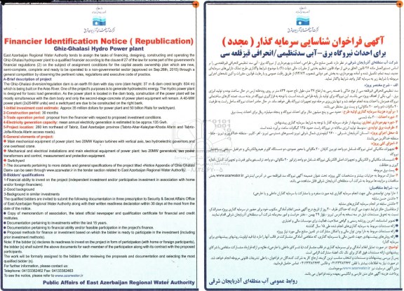 مناقصه, مجدد مناقصه برای احداث نیروگاه برق - آبی سد تنظیمی /انحرافی قیزقلعه سی