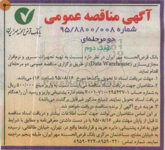 آگهی مناقصه عمومی دو مرحله ای , مناقصه تهیه تجهیزات سرور و نرم افزار مجازی سازی Data Warehouse