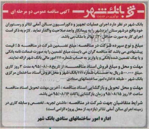 آگهی مناقصه عمومی , مناقصه اجرای عملیات تجهیز و دکوراسیون سالن آمفی تئاتر و...